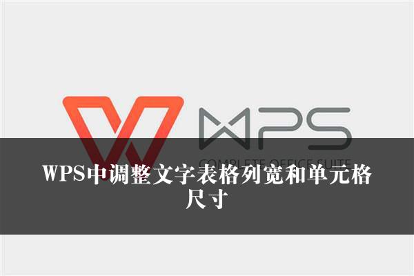 WPS中调整文字表格列宽和单元格尺寸