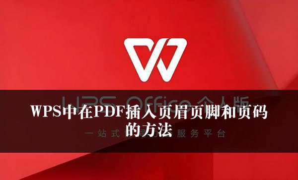 WPS中在PDF插入页眉页脚和页码的方法