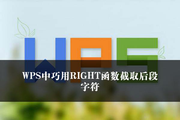 WPS中巧用RIGHT函数截取后段字符