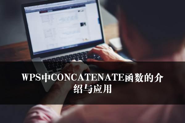 WPS中CONCATENATE函数的介绍与应用