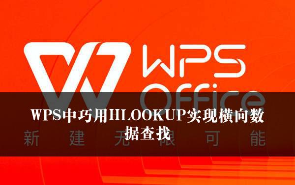 WPS中巧用HLOOKUP实现横向数据查找