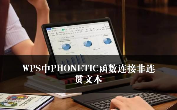 WPS中PHONETIC函数连接非连贯文本