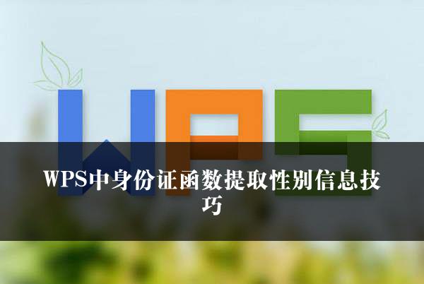 WPS中身份证函数提取性别信息技巧