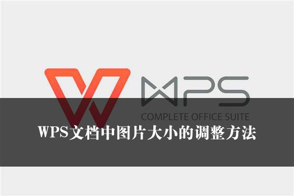 WPS文档中图片大小的调整方法