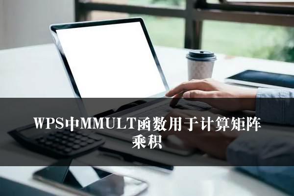 WPS中MMULT函数用于计算矩阵乘积