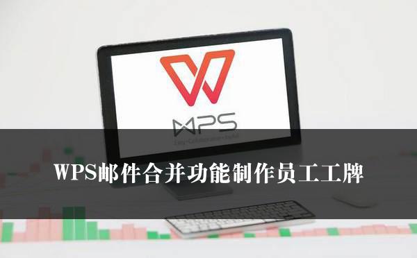 WPS邮件合并功能制作员工工牌