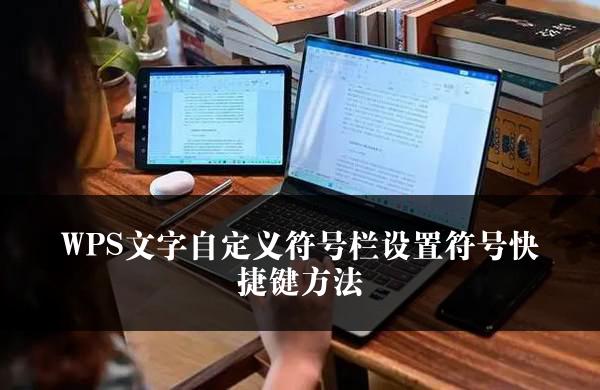 WPS文字自定义符号栏设置符号快捷键方法