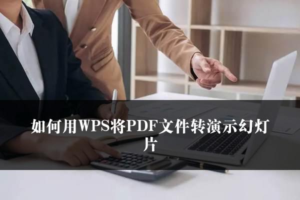 如何用WPS将PDF文件转演示幻灯片