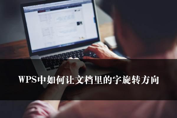 WPS中如何让文档里的字旋转方向