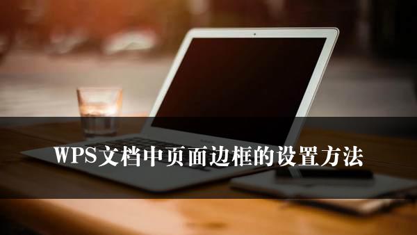 WPS文档中页面边框的设置方法