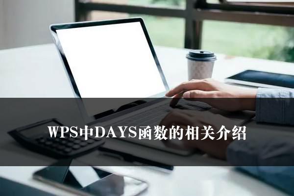 WPS中DAYS函数的相关介绍