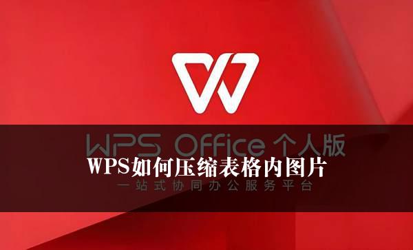 WPS如何压缩表格内图片