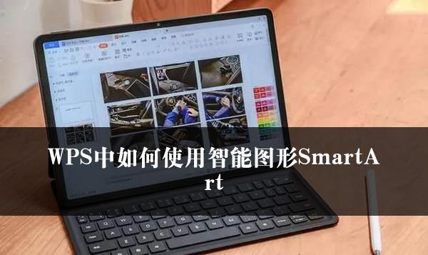 WPS中如何使用智能图形SmartArt