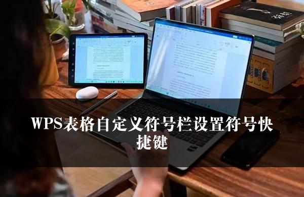 WPS表格自定义符号栏设置符号快捷键