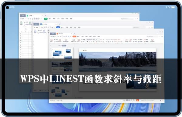 WPS中LINEST函数求斜率与截距