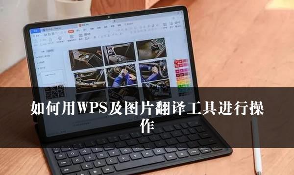 如何用WPS及图片翻译工具进行操作