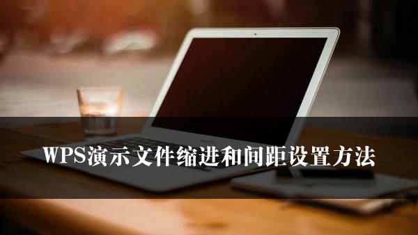 WPS演示文件缩进和间距设置方法