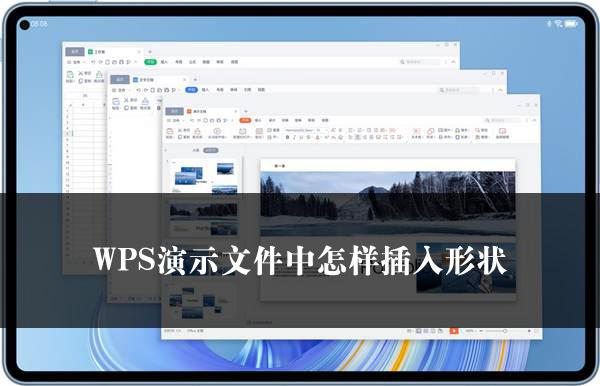 WPS演示文件中怎样插入形状