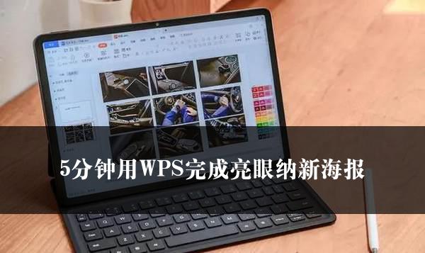 5分钟用WPS完成亮眼纳新海报