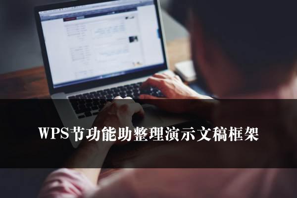 WPS节功能助整理演示文稿框架