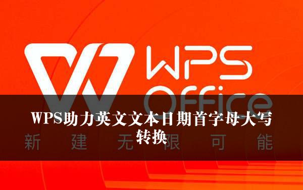 WPS助力英文文本日期首字母大写转换