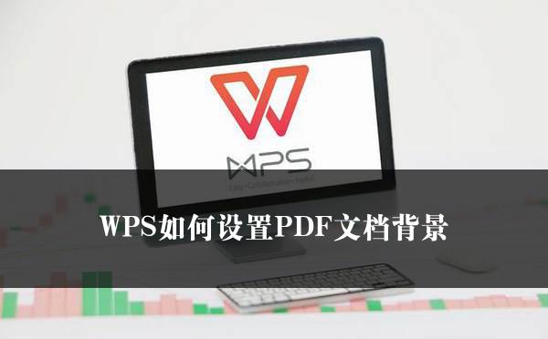 WPS如何设置PDF文档背景