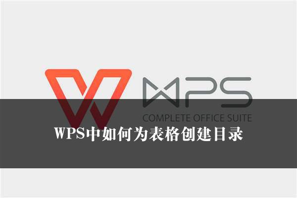 WPS中如何为表格创建目录