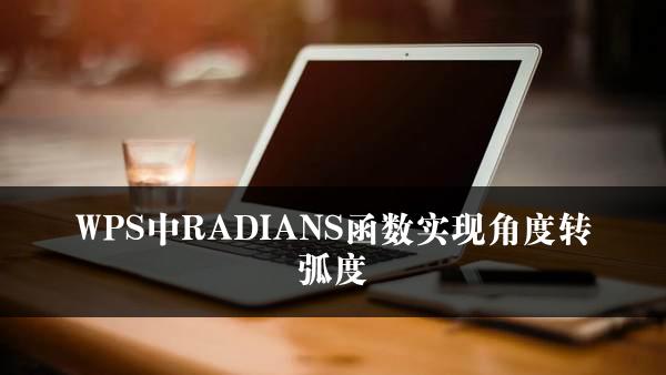 WPS中RADIANS函数实现角度转弧度