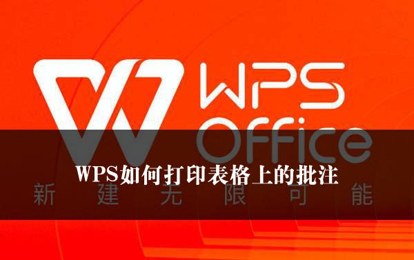 WPS如何打印表格上的批注