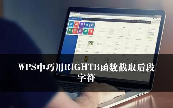 WPS中巧用RIGHTB函数截取后段字符