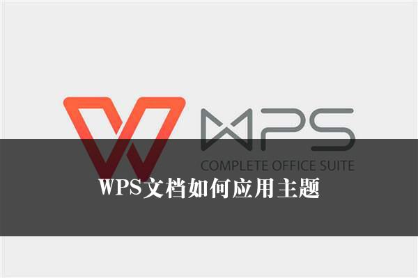 WPS文档如何应用主题