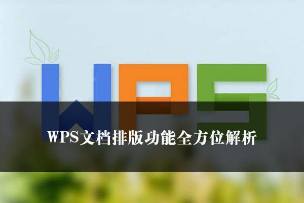 WPS文档排版功能全方位解析