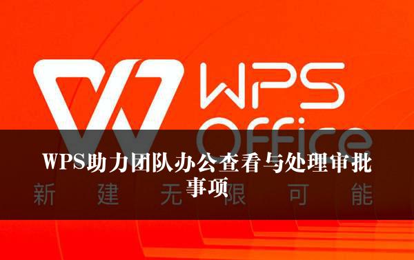 WPS文字多个对象的组合功能介绍