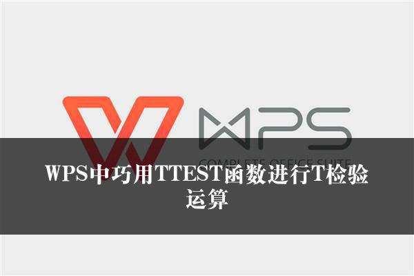 WPS中巧用TTEST函数进行T检验运算