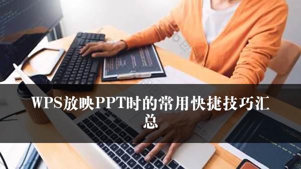 WPS放映PPT时的常用快捷技巧汇总