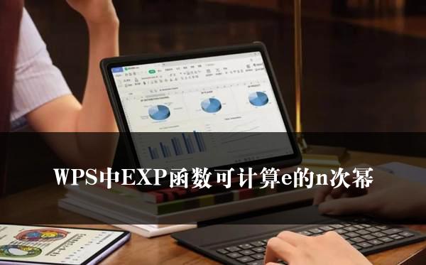 WPS中EXP函数可计算e的n次幂