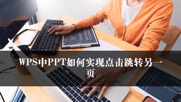 WPS中PPT如何实现点击跳转另一页