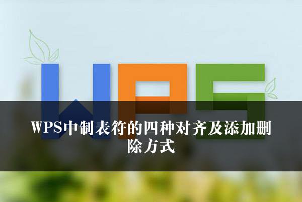 WPS中制表符的四种对齐及添加删除方式