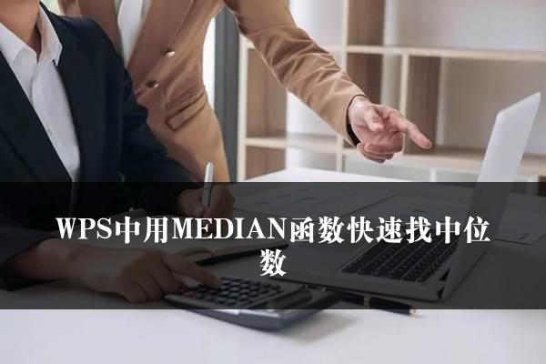 WPS中用MEDIAN函数快速找中位数