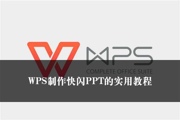 WPS制作快闪PPT的实用教程