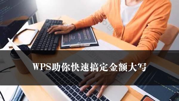 WPS助你快速搞定金额大写