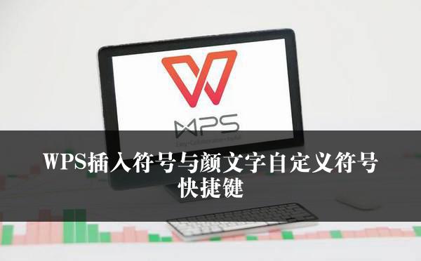 WPS插入符号与颜文字自定义符号快捷键