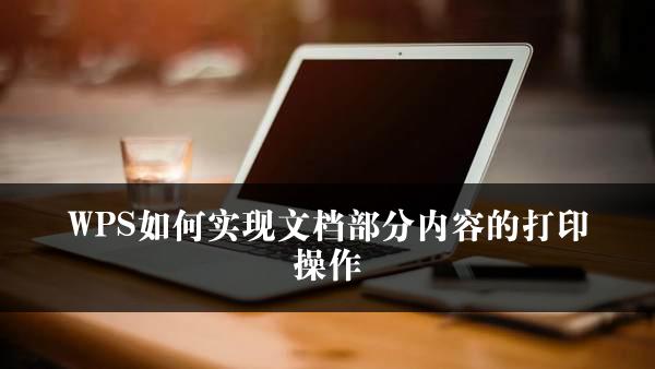 WPS如何实现文档部分内容的打印操作