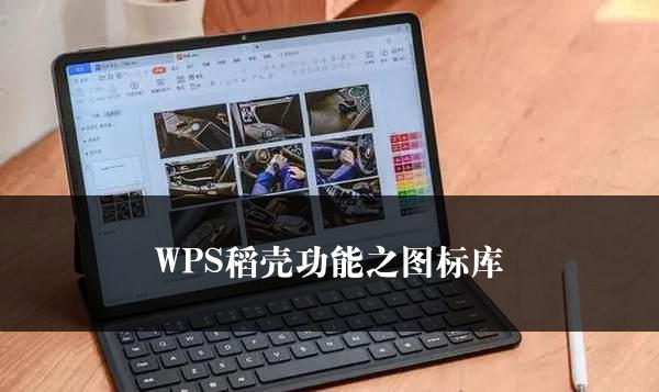 WPS稻壳功能之图标库