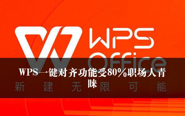 WPS一键对齐功能受80%职场人青睐