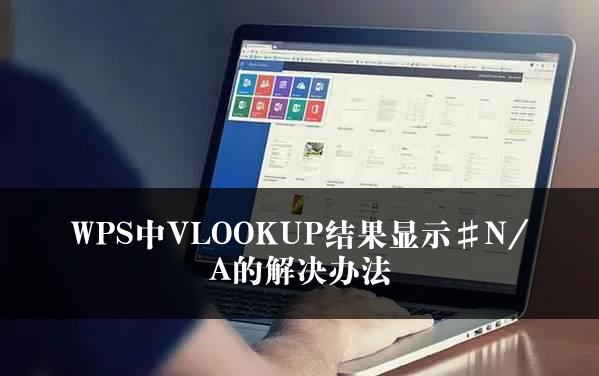 WPS中VLOOKUP结果显示#N/A的解决办法