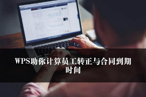 WPS助你计算员工转正与合同到期时间