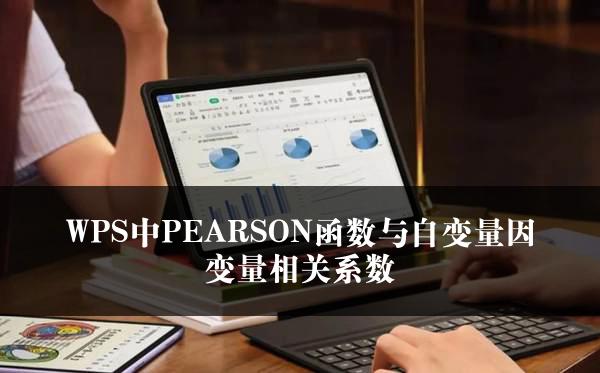 WPS中PEARSON函数与自变量因变量相关系数