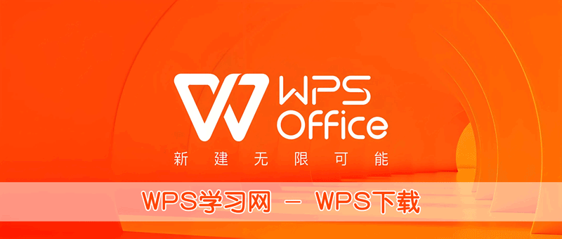 金山wpsoffice电脑版下载-如意笔记-wps学习网